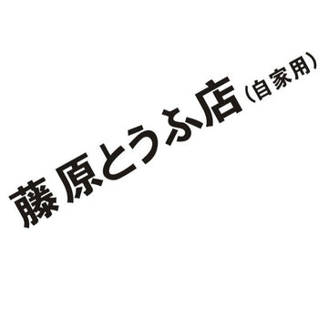 Initial D 'Fujiwara Tofu Shop (Private) | Logo' Vinyl Car Sticker