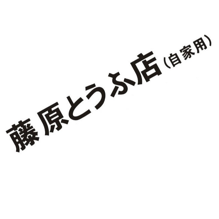 Initial D 'Fujiwara Tofu Shop (Private) | Logo' Vinyl Car Sticker